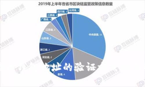 比特币钱包地址的验证方式全面解析