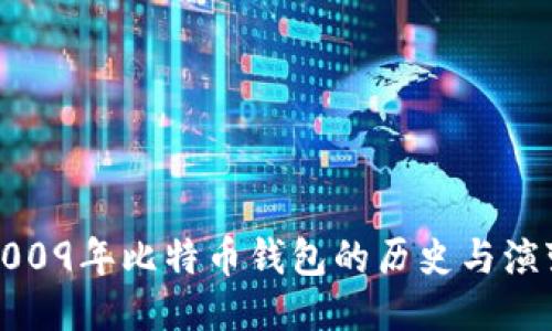 2009年比特币钱包的历史与演变