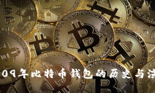 2009年比特币钱包的历史与演变