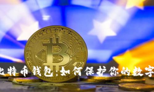 被破解的比特币钱包：如何保护你的数字资产安全?