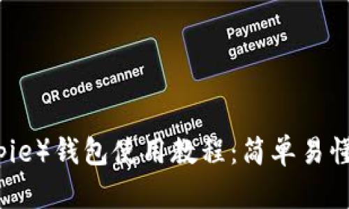 比特派（Bitpie）钱包使用教程：简单易懂的步骤指南