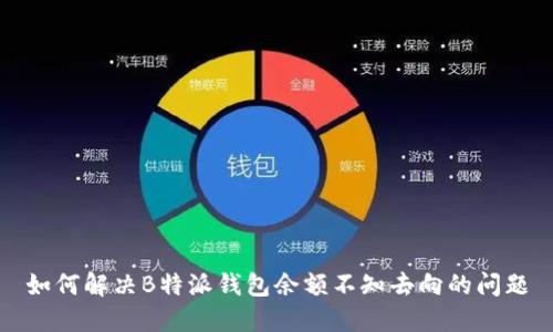 如何解决B特派钱包余额不知去向的问题
