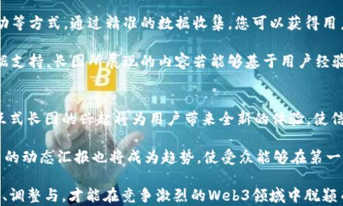 
  Web3项目汇报长图：如何有效展示你的区块链项目 / 

关键词
 guanjianci Web3项目, 区块链, 数据可视化, 项目汇报 /guanjianci 

引言：Web3的崛起与项目汇报的重要性
在科技不断发展的今天，Web3作为新一代互联网的概念，逐渐受到越来越多的关注。Web3旨在通过区块链技术实现去中心化，为用户提供更安全、透明、自由的数据环境。因此，相关项目的汇报不仅关系到项目的融资与推广，更关乎项目团队在业界的口碑与信任。此时，制作一张高质量的长图，能够充分展现您整个项目的框架与进展，在信息传播和市场营销上都扮演着重要角色。

1. Web3项目的结构与思路
Web3项目的构建不仅需要前沿的技术支持，还需要一个清晰的业务逻辑与市场策略。而在制作项目汇报长图时，首先应该理清项目的结构，包括协议层、应用层和服务层等。协议层涉及区块链技术的底层架构，比如共识机制、智能合约等；应用层则是用户直接接触的界面，应该更加关注用户体验；最后是服务层，主要提供API和其他服务支持。

不仅如此，Web3项目的思路应包括社区治理、激励机制等元素，这些都是用户参与的重要因素。在长图中，对这些结构进行简单明了的图示，可以帮助受众快速理解项目的本质。例如，通过流程图或结构图，将各层次有机结合，展示出其协同效应。

2. 数据可视化的重要性
在信息量越来越庞大的今天，大家的注意力越来越分散。数据可视化就是将数据通过图形、图表等方式直观展现，使其更加易于理解。这在Web3项目汇报中尤为重要，因为复杂的技术细节和市场数据如果没有可视化手段，会使观众失去兴趣。

有效的数据可视化需要考虑色彩搭配、图表类型的选择以及信息层次的清晰度等因素。比如使用柱状图展示融资额度的增长，使用饼图分析用户的活跃度等。有趣的图表不仅能引发观众的兴趣，还能为其提供更为深刻的洞见，助力项目的推广与发展。

3. 如何设计长图以吸引目标用户
在设计项目汇报长图时，首先要明确目标用户群体，包括投资者、技术开发者、普通用户等。不同的用户对项目关注的重点不尽相同，因此设计长图时需要进行针对性的内容调整。对于投资者，要突出项目的市场潜力和收益模型；对于技术开发者，要详细描述技术实现过程与代码开源情况；而对于普通用户，可以着重于他们所能获得的价值与使用体验。

除了内容外，视觉设计也是关键因素之一。长图应注重风格统一性，避免颜色、字体或排版风格的随意变动。此外，适当使用插图、图标等视觉元素能使信息更加生动，提升用户的阅读体验。长图的长度也要适中，避免过于冗长导致用户失去耐心。

4. 常见的项目汇报误区与如何避免
在进行Web3项目汇报时，常见的误区包括内容冗杂、目标不清、技术难度表述不当等。内容冗杂会导致用户无法抓住重点，一般建议将重点信息在前，附带详细数据和分析在后。目标不清则会让观者感到迷失，因此每节内容都应能够回答“这个项目的目标是什么”这一关键问题。

技术难度的表述不当也需要引起注意，很多项目团队在描述项目时，可能过于专注于技术细节，导致非专业的受众难以理解。此时，采用的语言，务必使用生动的例子来帮助用户理解技术背后的价值。此外，项目所面临的挑战、风险与未来的发展方向也是重中之重，应合理布局，合理呈现。

5. 项目汇报反馈的重要性
反馈是项目成功的重要组成部分，用户的意见可以帮助团队更好地理解市场需求与用户痛点。在进行项目汇报后，务必采取措施收集反馈，包括问卷调查、线上直播互动等方式。通过精准的数据收集，您可以获得用户对项目的真实看法，进而进行相应的调整与。

此外，参与者的反馈也可以作为项目持续改进的依据。对团队来说，倾听用户的声音、理解他们的需求和看法，可以为全面提升项目的质量和用户满意度提供宝贵的数据支持。长图所展现的内容若能够基于用户经验不断调整，也将更容易在市场上取得成功。

6. 未来展望：Web3项目汇报的演变与趋势
随着Web3技术的不断进步，项目汇报的方式也必将不断演变。未来，更多的项目汇报将会结合人工智能和机器学习等技术，使得数据分析和预测越来越精准。同时，交互式长图的兴起将为用户带来全新的体验，使信息的传递更加生动鲜活。

例如，通过AR（增强现实）或VR（虚拟现实）技术，用户可以与项目汇报中的数据进行互动，将原本二维的图形变为三维效果，从而实现信息的多维度展示。此外，实时更新的动态汇报也将成为趋势，使受众能够在第一时间获取最新信息。

综上所述，一个有效的Web3项目汇报长图不仅需要内容的深度与广度，更需注重视觉表现、针对性以及反馈机制等多方面因素。在技术飞速发展的时代，只有不断进步、调整与，才能在竞争激烈的Web3领域中脱颖而出。