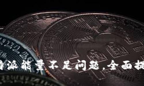 如何解决B特派能量不足问题，全面提升用户体验