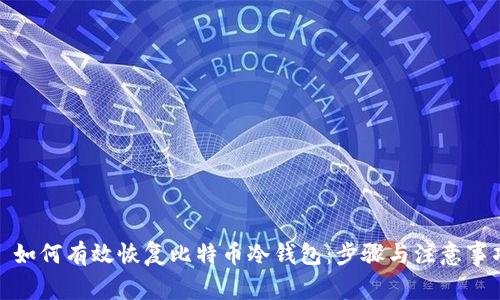 : 如何有效恢复比特币冷钱包：步骤与注意事项