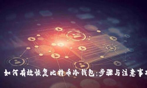 : 如何有效恢复比特币冷钱包：步骤与注意事项