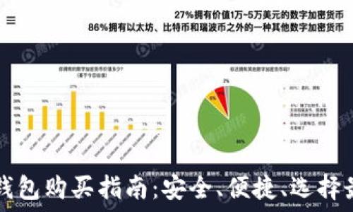   
比特币钱包购买指南：安全、便捷、选择最佳平台
