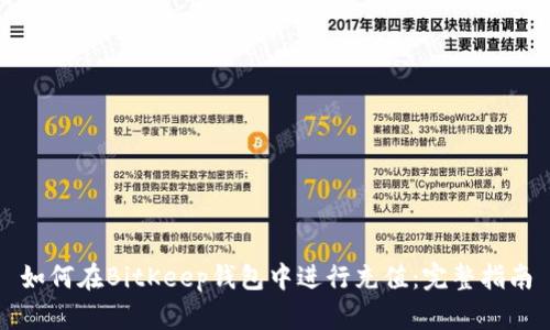 如何在BitKeep钱包中进行充值：完整指南