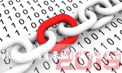 Web3支持的主要编程语言及其应用