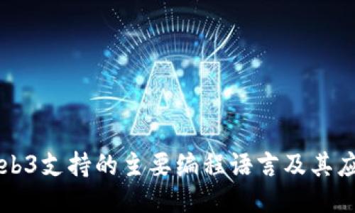 Web3支持的主要编程语言及其应用