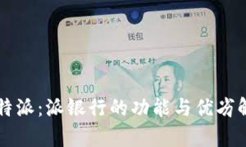 比特派：派银行的功能与优劣解析
