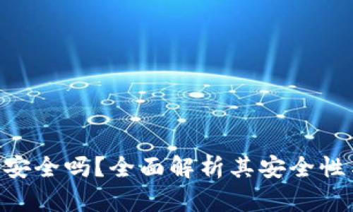 比特派APP安全吗？全面解析其安全性与风险管理