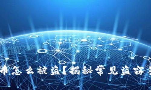 钱包里的USDT币怎么被盗？揭秘常见盗窃手法与防范措施