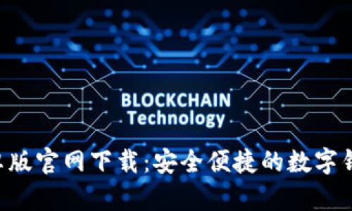 BitKeep安卓版官网下载：安全便捷的数字钱包解决方案