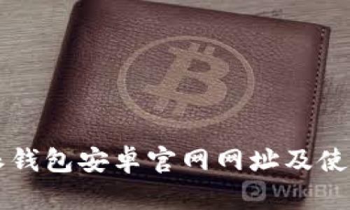 比特派钱包安卓官网网址及使用指南