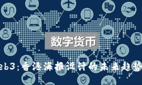 揭秘Web3：香港海报设计的未来趋势与机遇