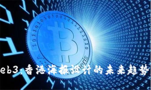 揭秘Web3：香港海报设计的未来趋势与机遇