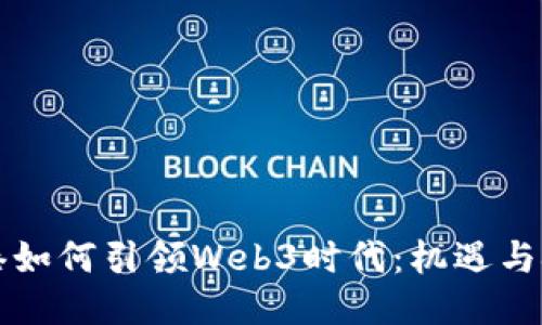 香港如何引领Web3时代：机遇与挑战