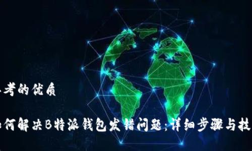 思考的优质

如何解决B特派钱包发错问题：详细步骤与技巧