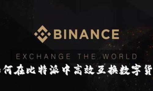 如何在比特派中高效互换数字货币