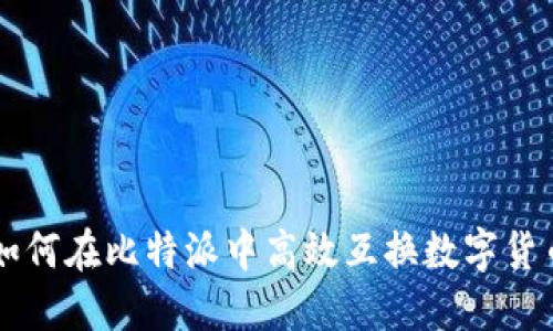 如何在比特派中高效互换数字货币