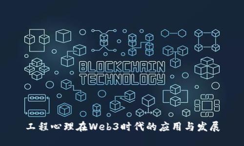 工程心理在Web3时代的应用与发展