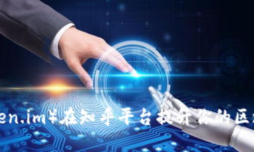 建筑
如何利用B特派（token.im）在知乎平台提升你的区块链知识与投资能力