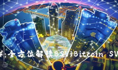 比特派（Bitpie）：全方位解读BSV（Bitcoin SV）的钱包与应用