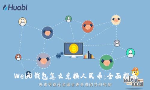 Web3钱包怎么兑换人民币：全面指南