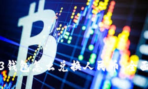 Web3钱包怎么兑换人民币：全面指南