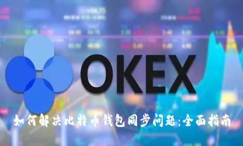 如何解决比特币钱包同步问题：全面指南