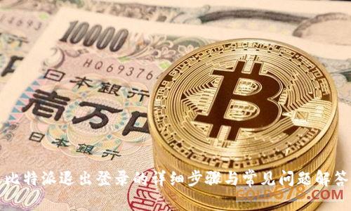 比特派退出登录的详细步骤与常见问题解答