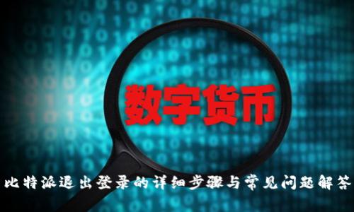 比特派退出登录的详细步骤与常见问题解答