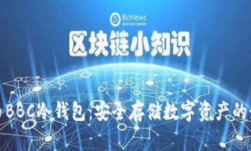 犇比特币BBC冷钱包：安全存储数字资产的最佳选择