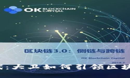 探索Web3时代：大卫如何引领区块链技术的未来