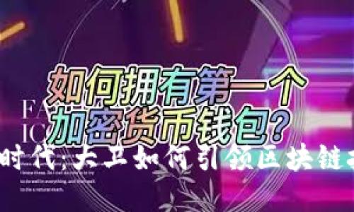 探索Web3时代：大卫如何引领区块链技术的未来