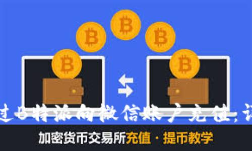 如何通过B特派向微信账户充值：详细指南