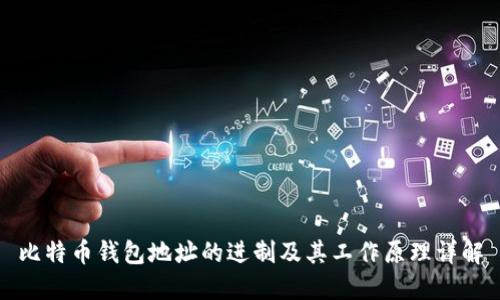 比特币钱包地址的进制及其工作原理详解