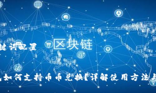 详细和关键词配置


Web3钱包如何支持币币兑换？详解使用方法与市场前景