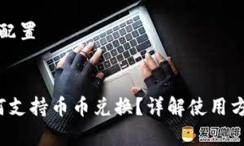 详细和关键词配置


Web3钱包如何支持币币兑换？详解使用方法与市场前景
