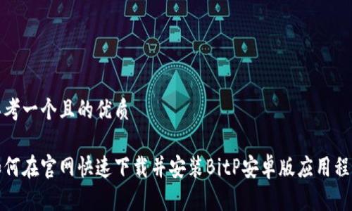 思考一个且的优质

如何在官网快速下载并安装BitP安卓版应用程序
