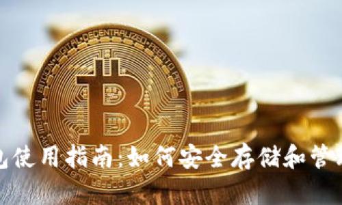 和关键词


比特派最新钱包使用指南：如何安全存储和管理你的数字资产