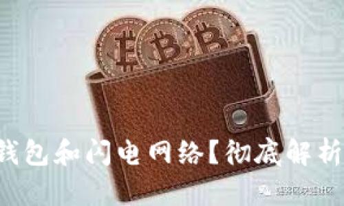 什么是B特派钱包和闪电网络？彻底解析其应用与优势