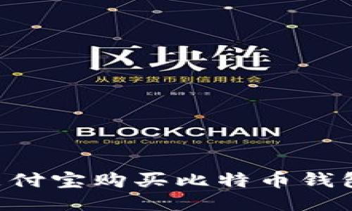如何使用支付宝购买比特币钱包：全面指南