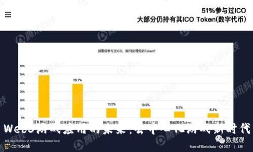 Web3游戏应用的未来：去中心化游戏新时代
