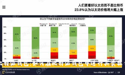 比特派钱包：如何在比特派钱包中进行买卖操作