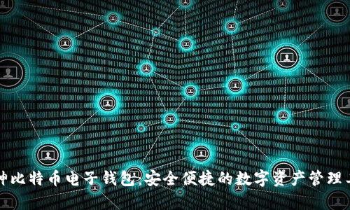 库神比特币电子钱包：安全便捷的数字资产管理工具