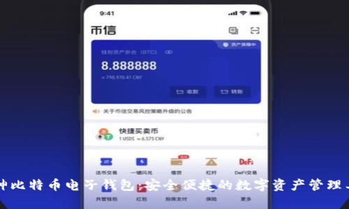 库神比特币电子钱包：安全便捷的数字资产管理工具