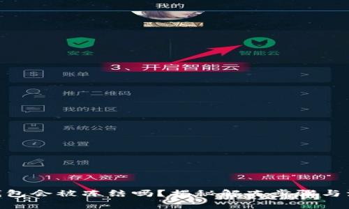 Bitpie钱包会被冻结吗？揭秘解冻步骤与注意事项