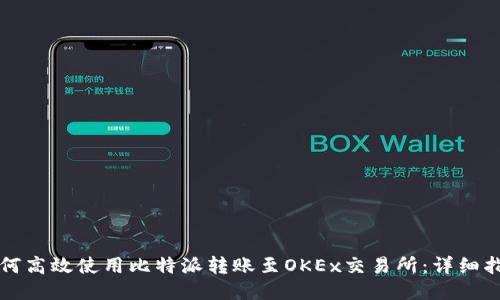 如何高效使用比特派转账至OKEx交易所：详细指南